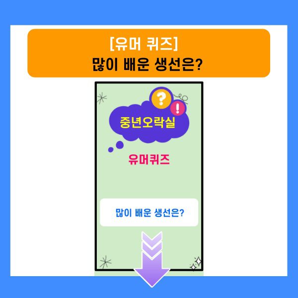 유머퀴즈-많이 배운 생선
