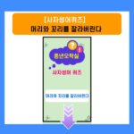 사자성어퀴즈-머리와 꼬리를 잘라버린다
