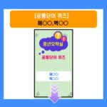 공통단어퀴즈-해00,벽00