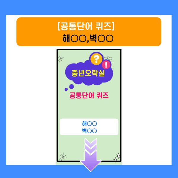 공통단어퀴즈-해00,벽00