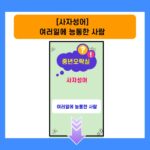 사자성어-여러일에 능통한사람