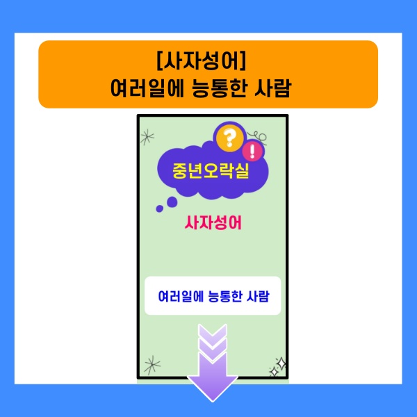 사자성어-여러일에 능통한사람