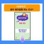 넌센스퀴즈-왕이 헤어질때 하는 인사?