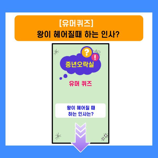 넌센스퀴즈-왕이 헤어질때 하는 인사?