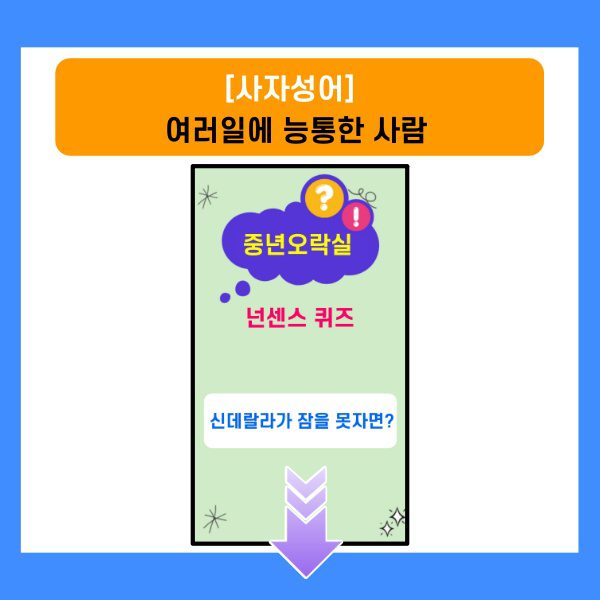 넌센스퀴즈-신데렐라가 잠을 못자면