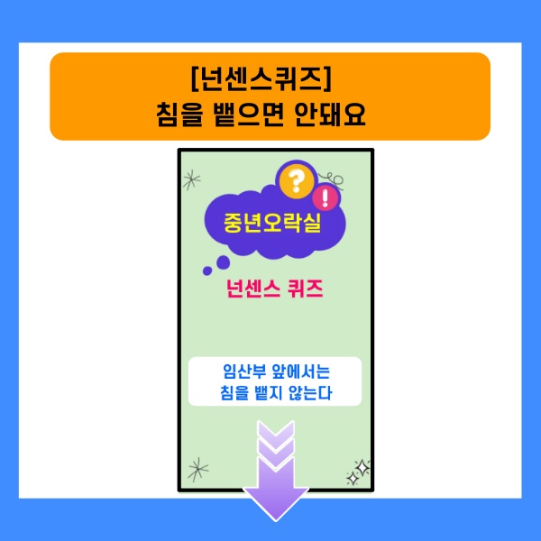 넌센스퀴즈-침을 뱉지 않는다?