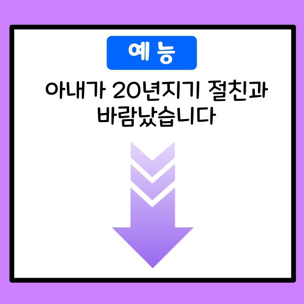 아내가 20년지기 절친과 바람났습니다