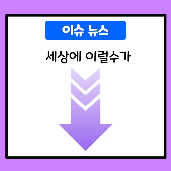 세상에 이럴수가