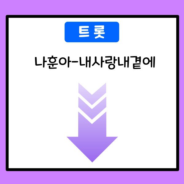 나훈아-내사랑내곁에