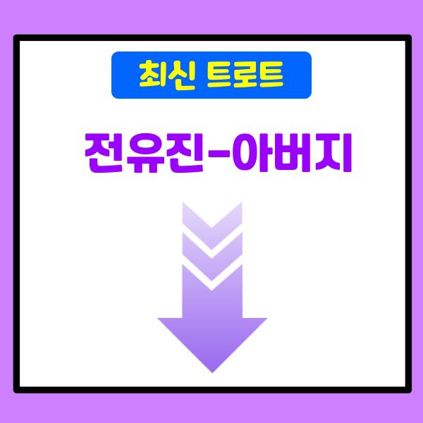 전유진-아버지