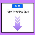 박서진-보랏빛 엽서