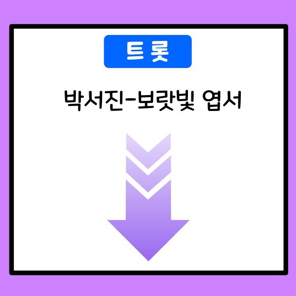 박서진-보랏빛 엽서