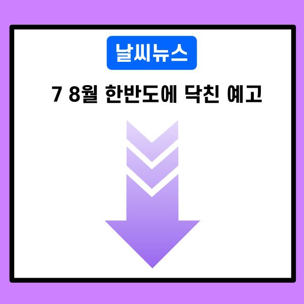 한반도에 닥친 예고