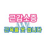 근감소증