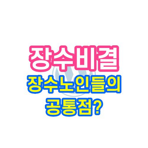장수비결