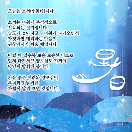 오늘은 소서 입니다 