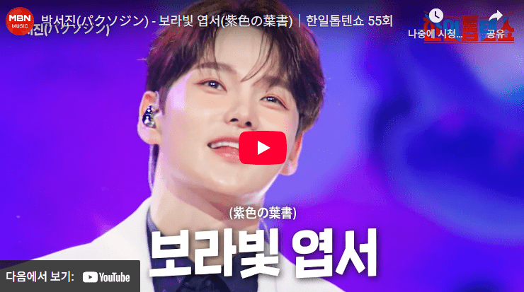 박서진-보랏빛 엽서