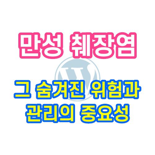 만성 췌장염