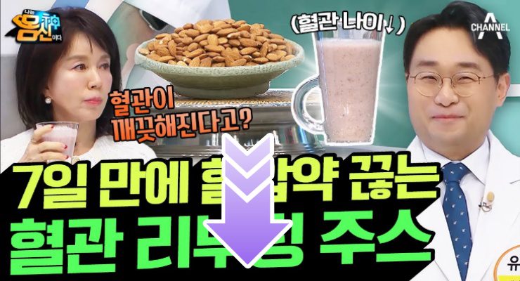 혈관 리부팅 주스