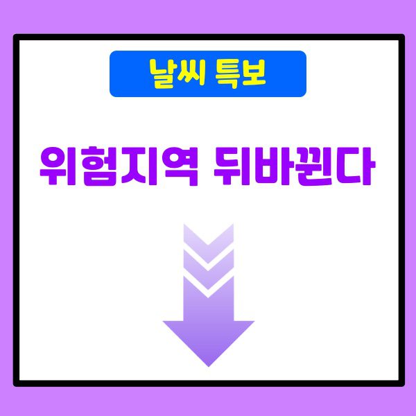 날씨특보-위험지역 뒤바뀐다
