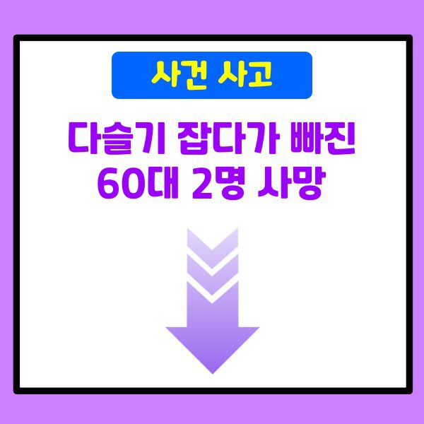 다슬기 잡다가 빠진 60대 2명 사망