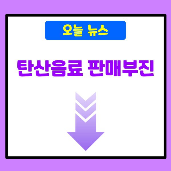 탄산음료 판매부진