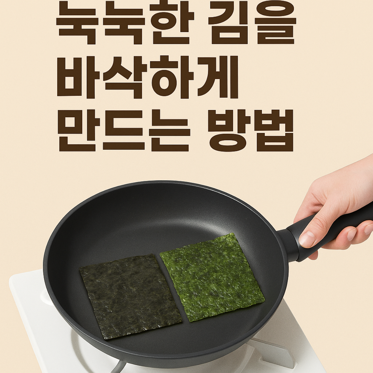 눅눅해진 김