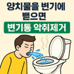 .변기통 악취제거