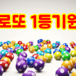 로또 1등기원