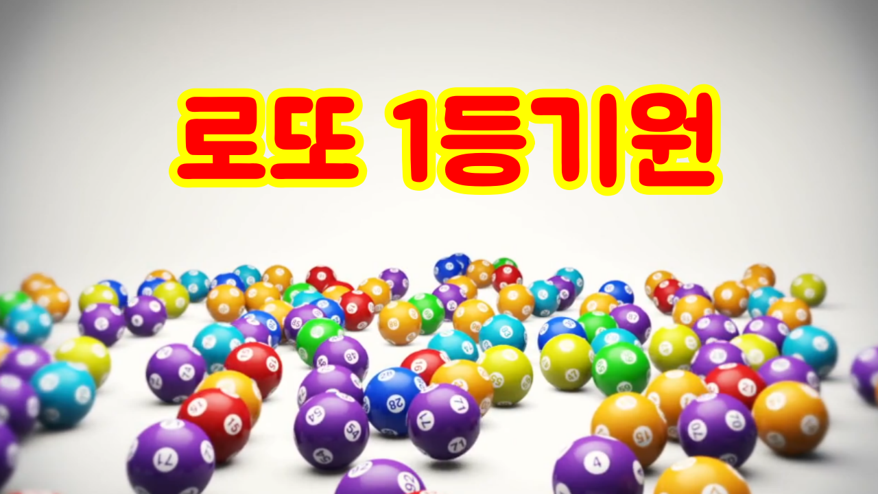 로또 1등기원