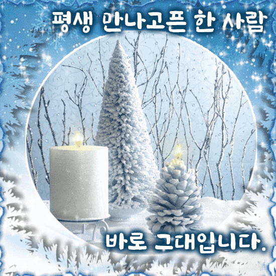 평생 만나고픈 한 사람에게