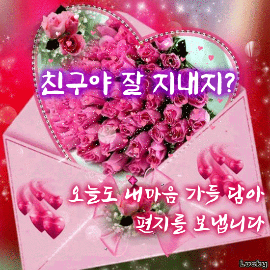 💖 사랑하는 친구에게