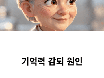 기억력 감퇴 원인