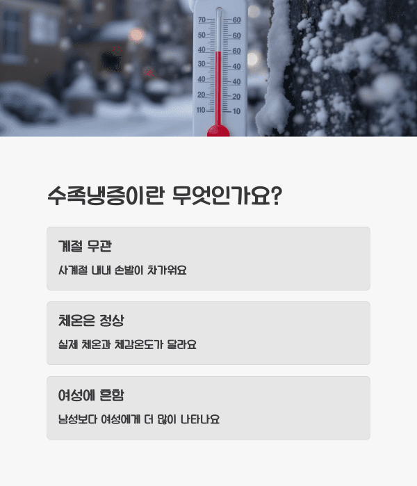 수족냉증 원인과 증상