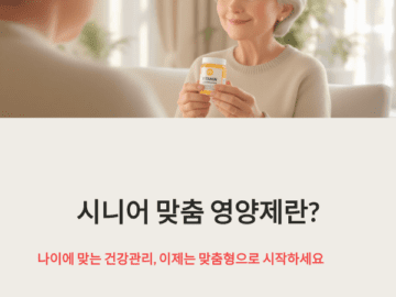 시니어 맞춤 영양제