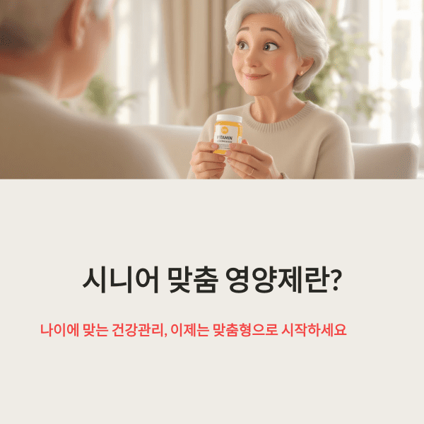 하루 한 포로 관리하는 시니어 맞춤 영양제 시니어 맞춤 영양제