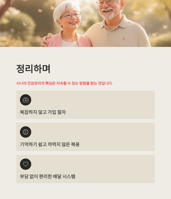 시니어 맞춤 영양제