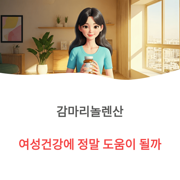 감마리놀렌산 여성건강에 정말 도움이 될까요? 감마리놀렌산