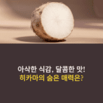 히카마의 효능
