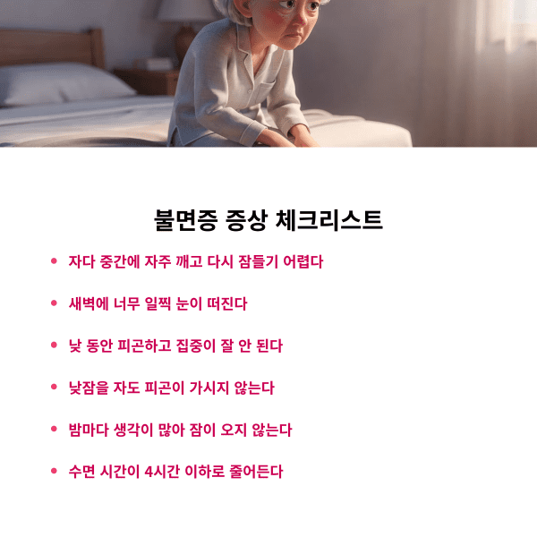 노인 불면증 원인