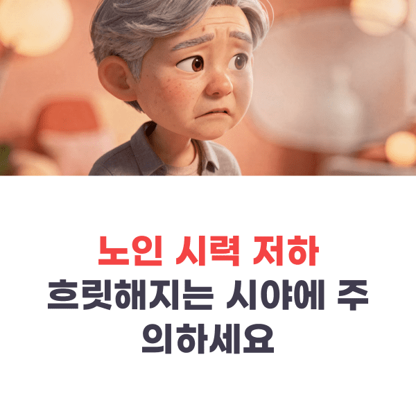 노인 시력 저하, 나이 들며 흐릿해지는 시야에 주의해야 하는 이유 노인 시력 저하