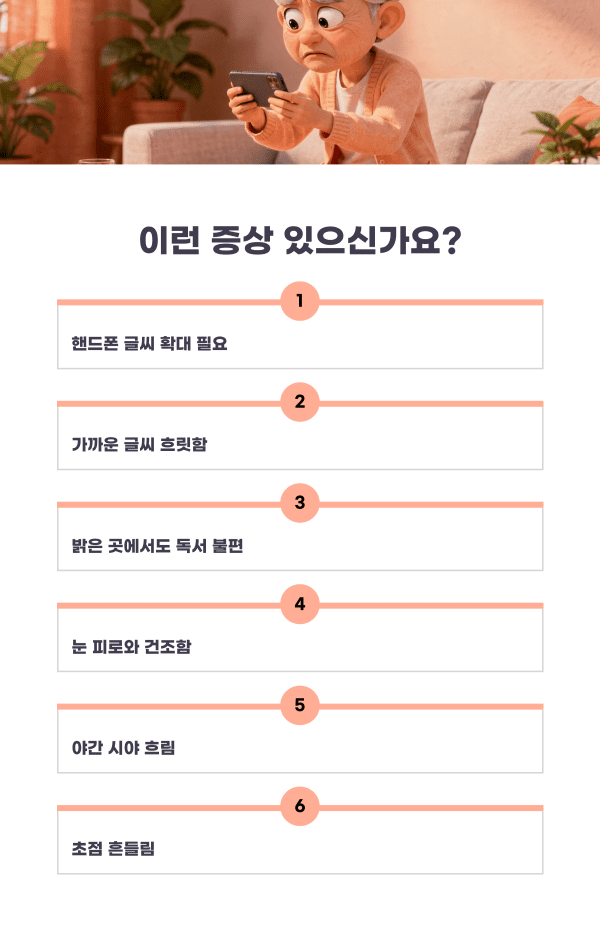 노인 시력 저하