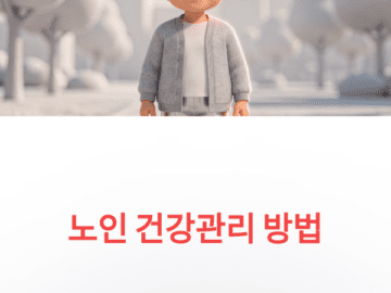 노인 건강관리 방법