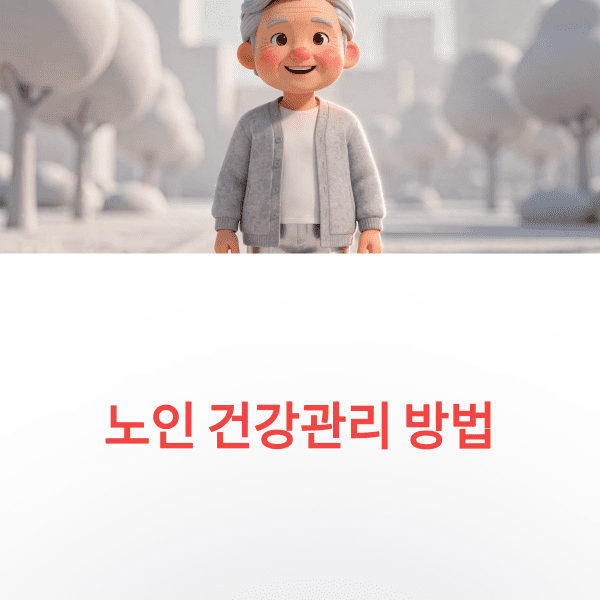 노인 건강관리 방법, 나이 들수록 꼭 지켜야 할 생활 수칙 노인 건강관리 방법