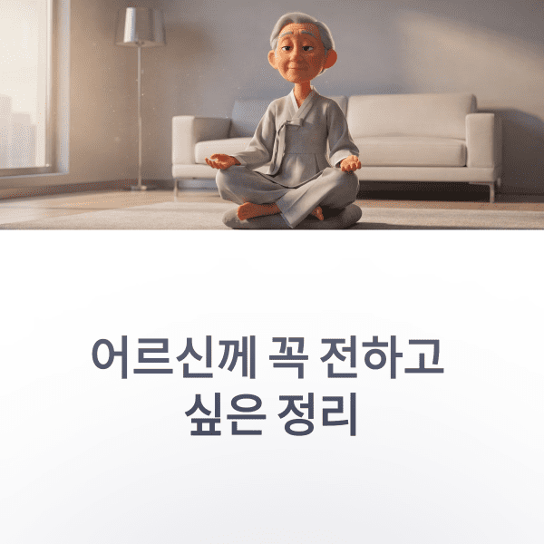 노인 건강관리 방법