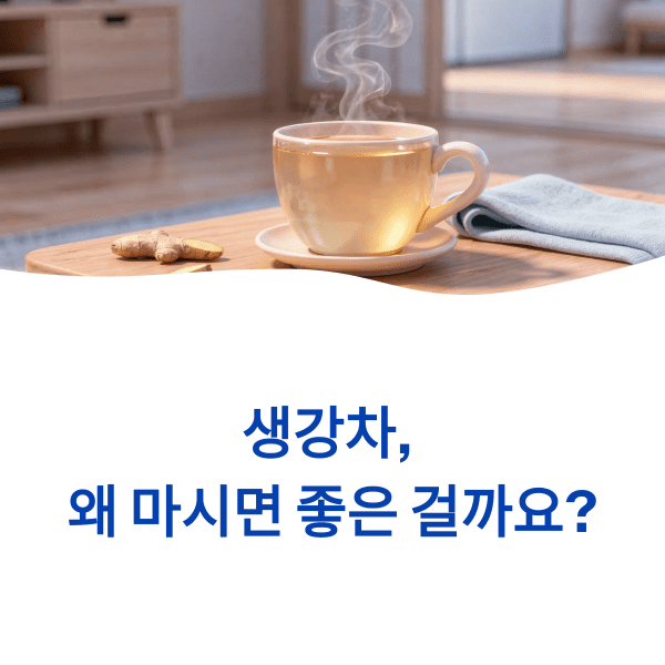 생강차 효능