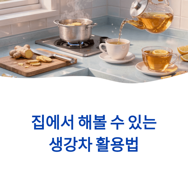 생강차 효능