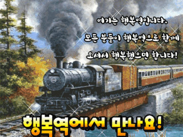 행복역에서 만나요