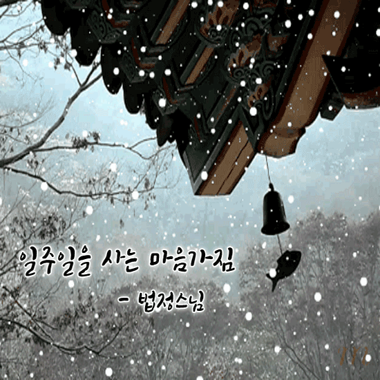 일주일을 사는 마음가짐 / 법정스님