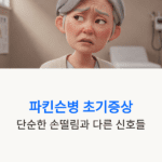 파킨슨병 초기증상